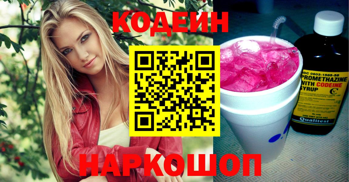 Codein напиток Lean (лин)  Вход с VPN  Кодеиновый сироп Lean Purple Drank  Кимры 